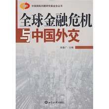 全球金融危机与中国外交