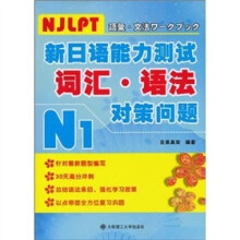 新日语能力测试N1：词汇·语法对策问题