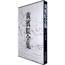 黄宾虹全集10：著述年谱