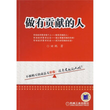 做有贡献的人