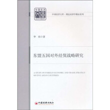 东盟五国对外经贸战略研究