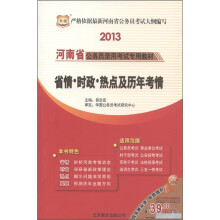 华图·2013河南省公务员录用考试专用教材:省情·时政·热点及历年考情