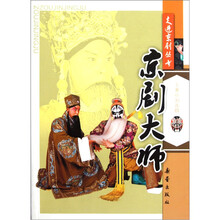 走进京剧丛书:京剧大师