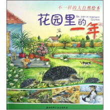 不一样的大自然绘本：花园里的一年