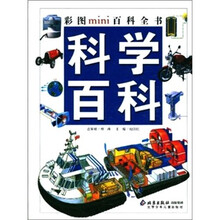 彩图MINI百科全书.科学百科