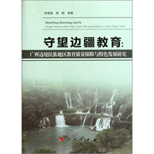守望边疆教育：广西边境民族地区教育质量保障与特色发展研究