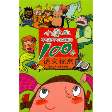 小学生不能不知道的100个语文秘密
