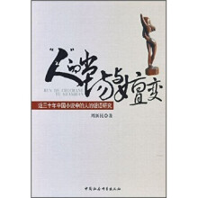 “人”的出场与嬗变：近三十年中国小说中的人的话语研究