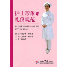 护士形象与礼仪规范