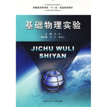 普通高等学校“十一五”规划教材：基础物理实验