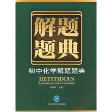 解题题典：初中化学解题题典