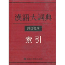 汉语大词典词目音序索引