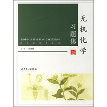 全国中医药高职高专配套教材：无机化学习题集