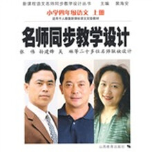 名师同步教学设计:小学4年级语文(上册)