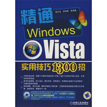精通Windows Vista实用技巧1300招(附光盘)