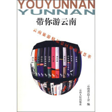 带你游云南:云南旅游精品景区解说词荟萃
