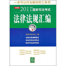 2011年国家司法考试法律法规汇编（精编教学版3）