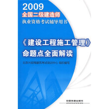 2009全国二级建造师执业资格考试辅导用书:《建设工程施工管理》命题点全面解读