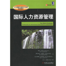 国际人力资源管理