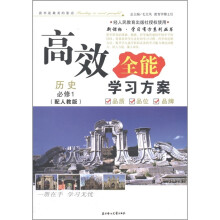新课标·学习有方系列丛书·高效全能学习方案:历史(必修1)(人教版)