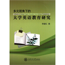 多元视角下的大学英语教育研究