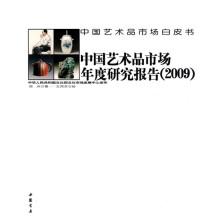 中国艺术品市场年度研究报告（2009）