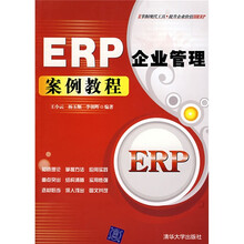 ERP企业管理案例教程