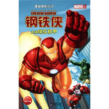漫威电影小说：钢铁侠大战绯红机甲