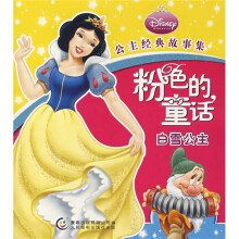 公主经典故事集:粉红色的童话:白雪公主