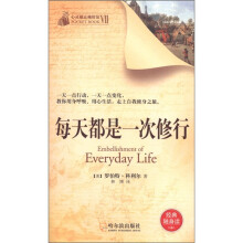 心灵励志袖珍馆(第7辑):每天都是一次修行
