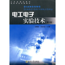 江苏省精品教材·高等学校实践教材：电工电子实验技术（第2版）