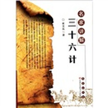 名家讲解三十六计