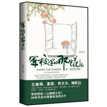 军校里的那些花儿:那一曲军校恋歌2
