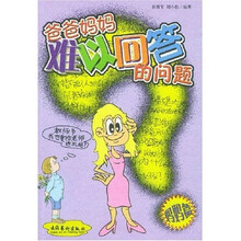 爸爸妈妈难以回答的问题(共2册)