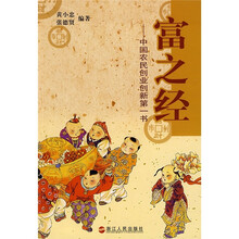 富之经:中国农民创业创新第一书