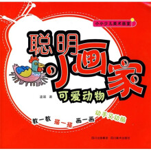 小小少儿美术画室·聪明小画家:可爱动物
