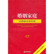 婚姻家庭注释版法规专辑17（含婚姻法司法解释3）