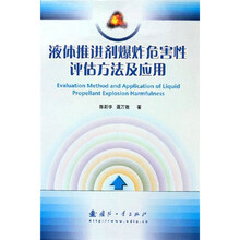 液体推进剂爆炸危害性评估方法及应用