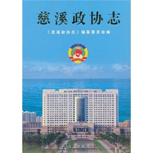 慈溪政协志