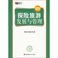 探险旅游发展与管理