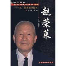 中国现代百名中医临床家丛书:赵荣莱
