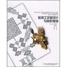 旅游工艺品设计与制作基础