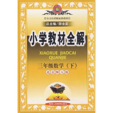 小学教材全解 :3年级数学(下)(北京师大版)