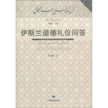 伊斯兰道德礼仪问答