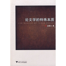 论文学的特殊本质