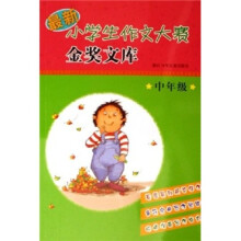 最新小学生作文大赛金奖文库（中年级）