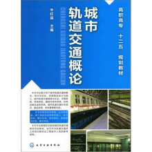 城市轨道交通概论