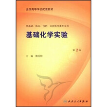 基础化学实验（供基础、临床、预防、口腔医学类专业用）