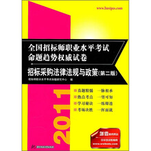 2011全国招标师职业水平考试命题趋势权威试卷：招标采购法律法规与政策（第2版）
