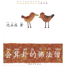 沈石溪精彩动物小说拼音版：会算卦的佛法僧